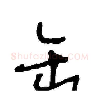 缶硬笔草书写法,摘自王冬龄硬笔书法字帖