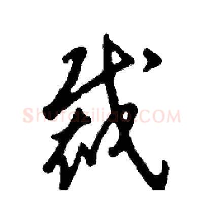 裁硬笔草书写法,摘自张恒成硬笔书法字帖