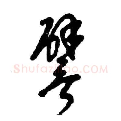譬硬笔草书写法,摘自张恒成硬笔书法字帖