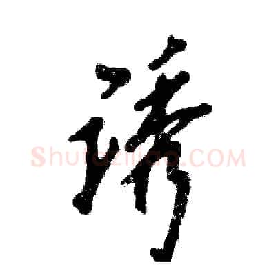 诱硬笔草书写法,摘自张恒成硬笔书法字帖