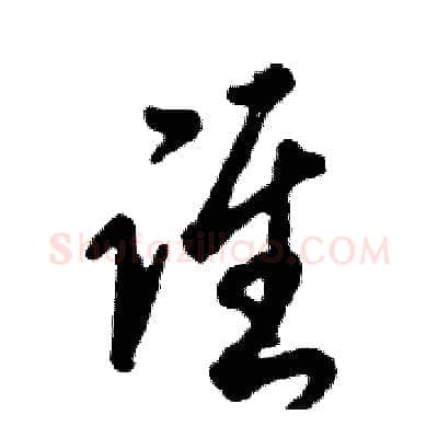 谁硬笔草书写法,摘自张恒成硬笔书法字帖