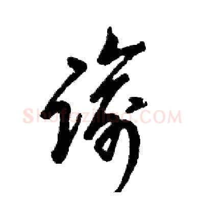 谕硬笔草书写法,摘自张恒成硬笔书法字帖
