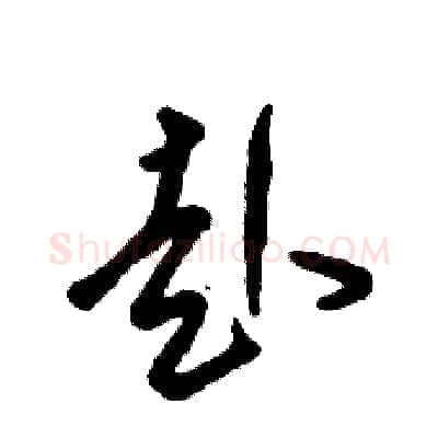 赴硬笔草书写法,摘自张恒成硬笔书法字帖
