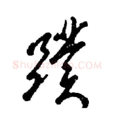 蹼硬笔草书写法,摘自张恒成硬笔书法字帖