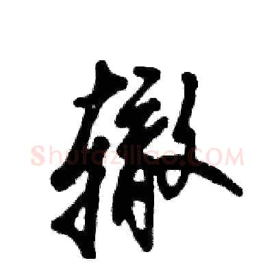 辙硬笔草书写法,摘自张恒成硬笔书法字帖