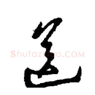 送硬笔草书写法,摘自张恒成硬笔书法字帖
