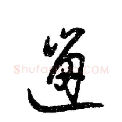 遛硬笔草书写法,摘自张恒成硬笔书法字帖