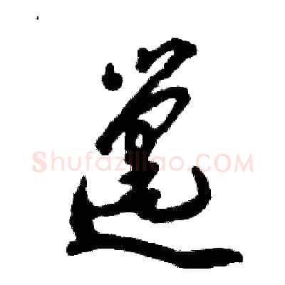 邋硬笔草书写法,摘自张恒成硬笔书法字帖