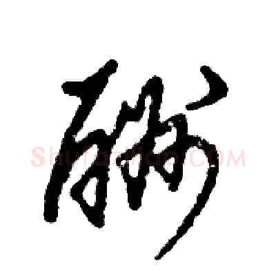 酬硬笔草书写法,摘自张恒成硬笔书法字帖