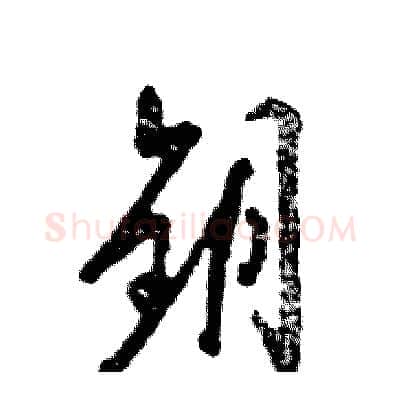 钥硬笔草书写法,摘自张恒成硬笔书法字帖