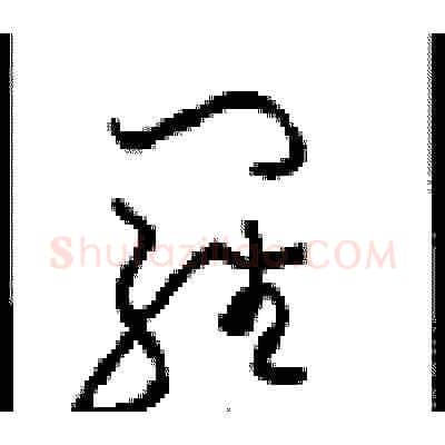 羅硬笔草书写法,摘自周稚云硬笔书法字帖