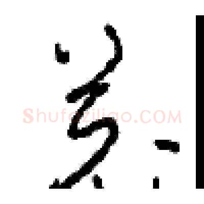 羌硬笔草书写法,摘自周稚云硬笔书法字帖