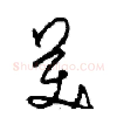 美硬笔草书写法,摘自周稚云硬笔书法字帖