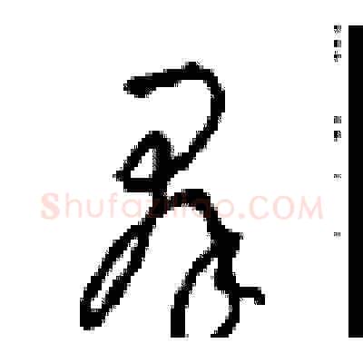 群硬笔草书写法,摘自周稚云硬笔书法字帖