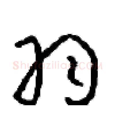 羽硬笔草书写法,摘自周稚云硬笔书法字帖