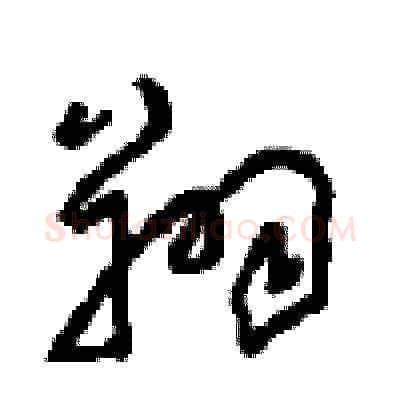 翔硬笔草书写法,摘自周稚云硬笔书法字帖