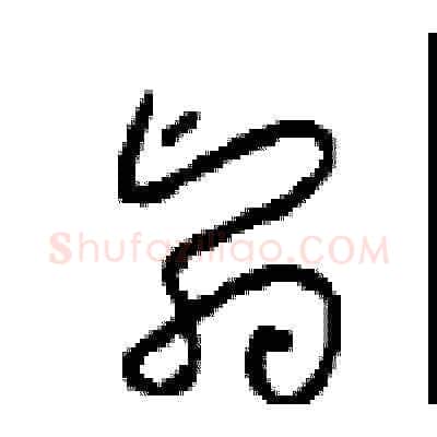 翳硬笔草书写法,摘自周稚云硬笔书法字帖