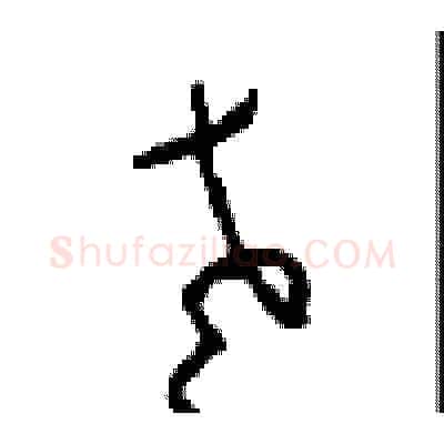 老硬笔草书写法,摘自周稚云硬笔书法字帖