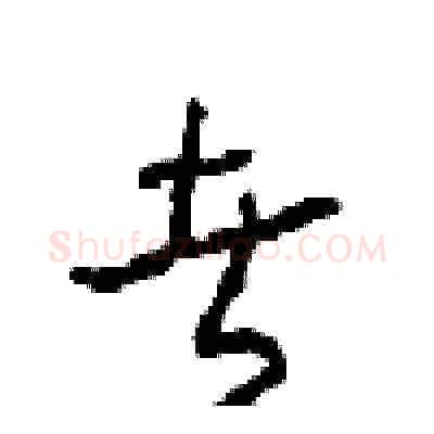 者硬笔草书写法,摘自周稚云硬笔书法字帖