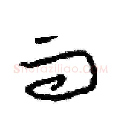 而硬笔草书写法,摘自周稚云硬笔书法字帖