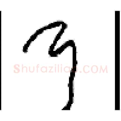 耳硬笔草书写法,摘自周稚云硬笔书法字帖