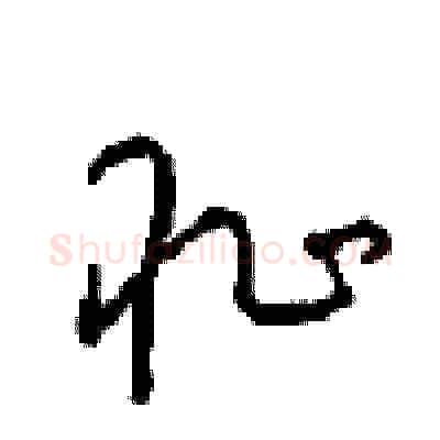 耻硬笔草书写法,摘自周稚云硬笔书法字帖