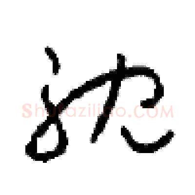 耽硬笔草书写法,摘自周稚云硬笔书法字帖