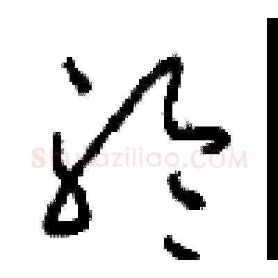 聆硬笔草书写法,摘自周稚云硬笔书法字帖