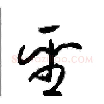 聖硬笔草书写法,摘自周稚云硬笔书法字帖