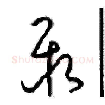 聚硬笔草书写法,摘自周稚云硬笔书法字帖