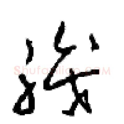 職硬笔草书写法,摘自周稚云硬笔书法字帖