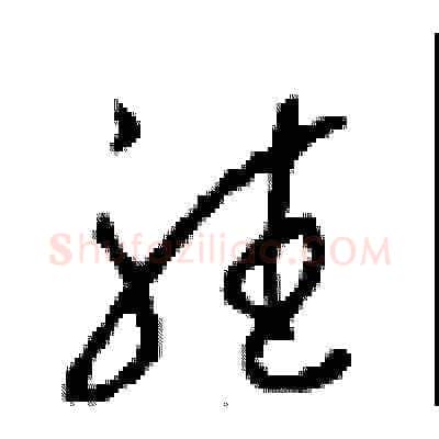 聽硬笔草书写法,摘自周稚云硬笔书法字帖