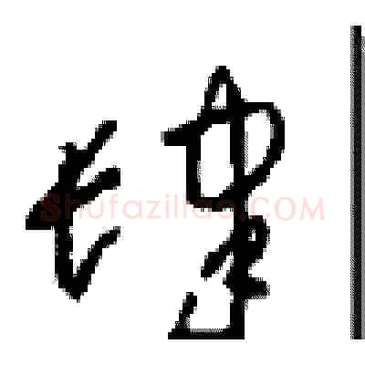 肆硬笔草书写法,摘自周稚云硬笔书法字帖