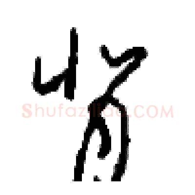 背硬笔草书写法,摘自周稚云硬笔书法字帖
