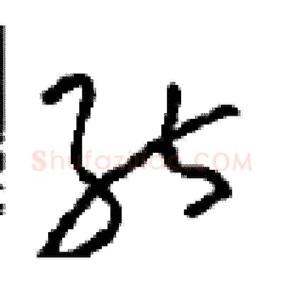 能硬笔草书写法,摘自周稚云硬笔书法字帖