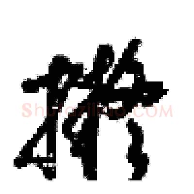 擬硬笔草书写法,摘自梁锦英硬笔书法字帖