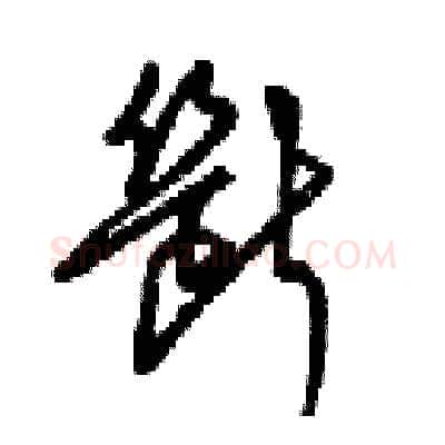 斷硬笔草书写法,摘自梁锦英硬笔书法字帖