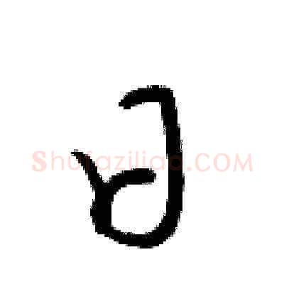 日硬笔草书写法,摘自梁锦英硬笔书法字帖