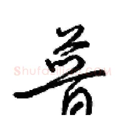 普硬笔草书写法,摘自梁锦英硬笔书法字帖