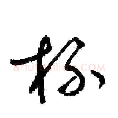 杯硬笔草书写法,摘自梁锦英硬笔书法字帖