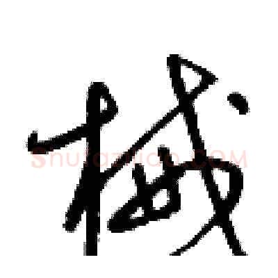 械硬笔草书写法,摘自梁锦英硬笔书法字帖