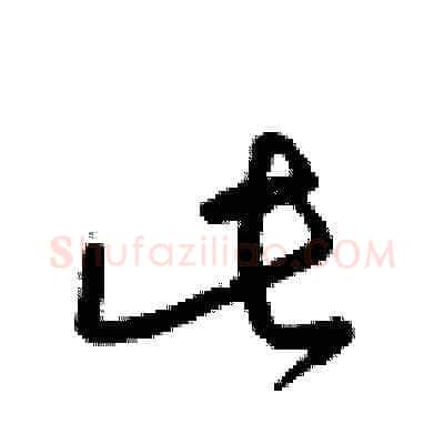 此硬笔草书写法,摘自梁锦英硬笔书法字帖