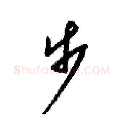 步硬笔草书写法,摘自梁锦英硬笔书法字帖