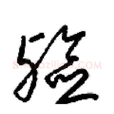 殮硬笔草书写法,摘自梁锦英硬笔书法字帖