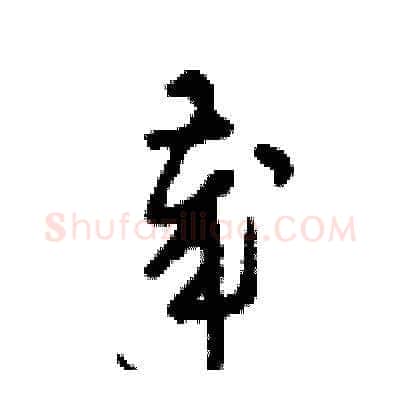 歲硬笔草书写法,摘自梁锦英硬笔书法字帖