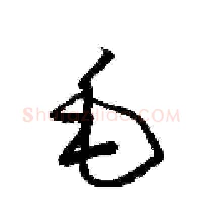 毛硬笔草书写法,摘自梁锦英硬笔书法字帖