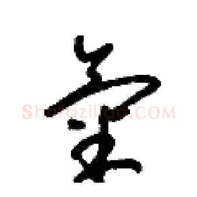 氣硬笔草书写法,摘自梁锦英硬笔书法字帖