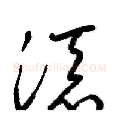添硬笔草书写法,摘自梁锦英硬笔书法字帖