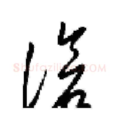 滄硬笔草书写法,摘自梁锦英硬笔书法字帖