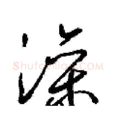澡硬笔草书写法,摘自梁锦英硬笔书法字帖